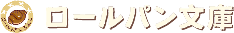 ロールパン文庫