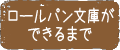 ロールパン文庫ができるまで