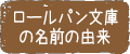 ロールパン文庫の名前の由来