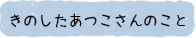きのしたあつこさんのこと