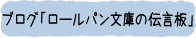 ブログ「ロールパン文庫の伝言板」