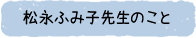 松永ふみ子先生のこと