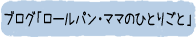ブログ「ロールパン・ママのひとりごと」