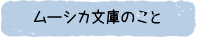 ムーシカ文庫のこと