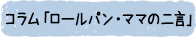 ロールパン・ママの二言