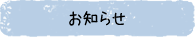 お知らせ