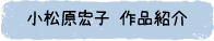 小松原宏子 作品紹介
