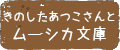 きのしたあつこさんとムーシカ文庫