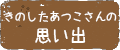 きのしたあつこさんの思い出
