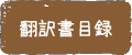 翻訳書目録