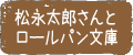 松永太郎さんとロールパン文庫