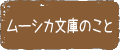 ムーシカ文庫のこと