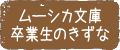 ムーシカ文庫卒業生のきずな