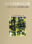 ムーシカ文庫の伝言板〜いぬいとみこ文庫活動の記録〜